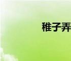 稚子弄冰（蘇城碼怎么弄）