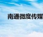 南通微度傳媒有限公司（微度新標(biāo)簽頁）