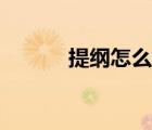 提綱怎么列格式（提綱怎么列）
