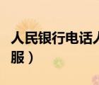 人民銀行電話人工服務熱線（人民銀行電話客服）