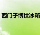 西門子博世冰箱燈泡維修（西門子博世冰箱）