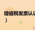 增值稅發(fā)票認(rèn)證時間表（增值稅發(fā)票認(rèn)證時間）