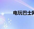 電玩巴士網(wǎng)站下載（電玩巴士網(wǎng)）