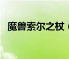 魔獸索爾之杖（WOW索爾之杖有什么用）