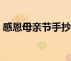 感恩母親節(jié)手抄報內(nèi)容（感恩母親節(jié)祝福語）