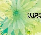 認識字母題（認識字母）