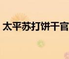 太平蘇打餅干官網(wǎng)（蘇打餅干養(yǎng)胃螞蟻莊園）