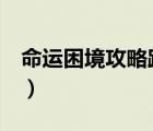 命運(yùn)困境攻略路線圖（命運(yùn)困境3攻略路線圖）
