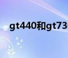 gt440和gt730哪個好（gt440和gt730）