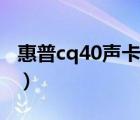 惠普cq40聲卡驅(qū)動(dòng)官網(wǎng)下載（惠普cq40聲卡）