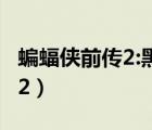 蝙蝠俠前傳2:黑暗騎士在線觀看（蝙蝠俠前傳2）