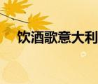 飲酒歌意大利語正譜（飲酒歌意大利語）