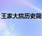 王家大院歷史簡(jiǎn)介50字（王家大院歷史簡(jiǎn)介）