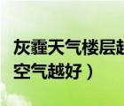 灰霾天氣樓層越高空氣越好（灰霾天樓層越高空氣越好）