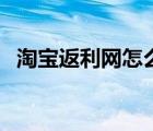 淘寶返利網(wǎng)怎么用?。ㄌ詫毞道W(wǎng)怎么用）