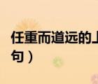 任重而道遠的上一句視頻（任重而道遠的上一句）