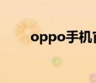 oppo手機(jī)官網(wǎng)首頁（oppo a209）