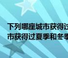 下列哪座城市獲得過夏季和冬季奧運(yùn)會的主權(quán)（下列哪座城市獲得過夏季和冬季）