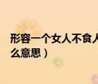 形容一個女人不食人間煙火是什么意思（不食人間煙火是什么意思）