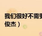 我們很好不需要任何人祈禱（我們很好歌詞林俊杰）