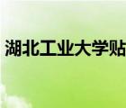 湖北工業(yè)大學(xué)貼吧出校（湖北工業(yè)大學(xué)貼吧）