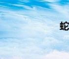 蛇靈組織（蛇靈）