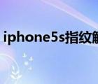 iphone5s指紋解鎖慢（iphone5s指紋解鎖）