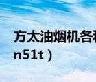 方太油煙機(jī)各種型號(hào)差別（油煙機(jī)選擇方太en51t）
