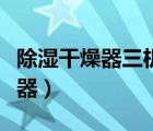 除濕干燥器三機(jī)一體日常清理方案（除濕干燥器）