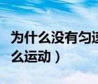 為什么沒有勻速圓周運(yùn)動（勻速圓周運(yùn)動是什么運(yùn)動）