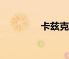 卡茲克位置（卡茲克攻略）