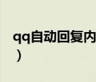 qq自動(dòng)回復(fù)內(nèi)容古風(fēng)（qq自動(dòng)回復(fù)內(nèi)容傷感）
