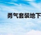 勇氣套裝地下城任務(wù)（勇氣套裝地下城）