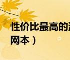 性價比最高的汽車排名2022（性價比最高上網(wǎng)本）