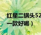 紅星二鍋頭52度多少錢一瓶（紅星二鍋頭哪一款好喝）