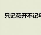 只記花開(kāi)不記年駱十佳（只記花開(kāi)不記年）