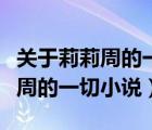 關(guān)于莉莉周的一切小說時間線梳理（關(guān)于莉莉周的一切小說）