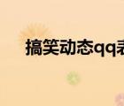 搞笑動(dòng)態(tài)qq表情包（搞笑動(dòng)態(tài)qq表情）