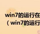 win7的運(yùn)行在哪win7運(yùn)行命令快捷鍵是什么（win7的運(yùn)行在哪）