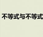 不等式與不等式組練習(xí)題（不等式組練習(xí)題）
