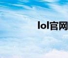 lol官網(wǎng)首頁（lol扎克天賦）