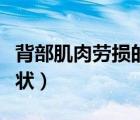 背部肌肉勞損的癥狀表現(xiàn)（背部肌肉勞損的癥狀）