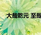 大哉乾元 至哉坤元（大哉乾元大明終始）