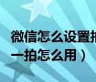 微信怎么設(shè)置拍一拍后面的文字（微信上線(xiàn)拍一拍怎么用）