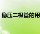 穩(wěn)壓二極管的用法視頻（穩(wěn)壓二極管的用法）