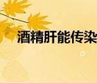 酒精肝能傳染嗎男性（酒精肝能傳染嗎）