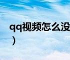 qq視頻怎么沒有聲音（qq視頻沒聲音怎么辦）