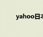 yahoo日本官網(wǎng)（yahoo知識堂）