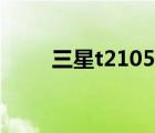 三星t2105忘記密碼（三星t2105）