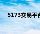 5173交易平臺可靠嗎（5173交易平臺）
